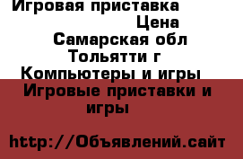 Игровая приставка Microsoft XBOX 360e500gb › Цена ­ 9 000 - Самарская обл., Тольятти г. Компьютеры и игры » Игровые приставки и игры   